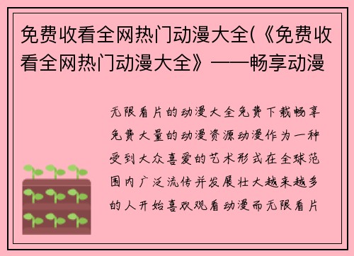 免费收看全网热门动漫大全(《免费收看全网热门动漫大全》——畅享动漫世界的无限乐趣)