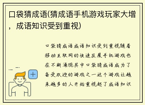 口袋猜成语(猜成语手机游戏玩家大增，成语知识受到重视)