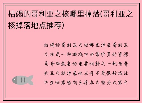 枯竭的哥利亚之核哪里掉落(哥利亚之核掉落地点推荐)
