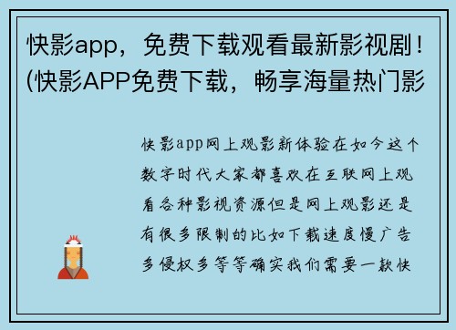快影app，免费下载观看最新影视剧！(快影APP免费下载，畅享海量热门影视剧！)