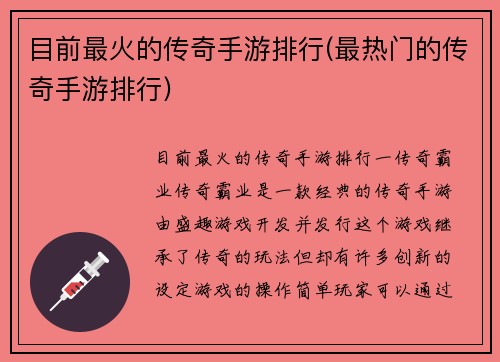 目前最火的传奇手游排行(最热门的传奇手游排行)