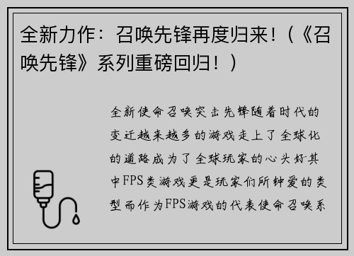 全新力作：召唤先锋再度归来！(《召唤先锋》系列重磅回归！)