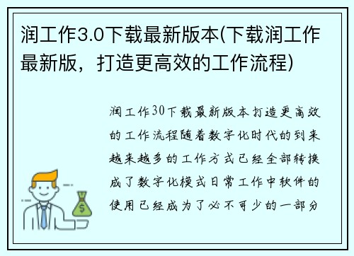 润工作3.0下载最新版本(下载润工作最新版，打造更高效的工作流程)