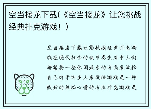 空当接龙下载(《空当接龙》让您挑战经典扑克游戏！)