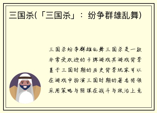三国杀(「三国杀」：纷争群雄乱舞)