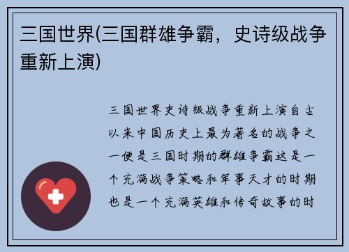 三国世界(三国群雄争霸，史诗级战争重新上演)