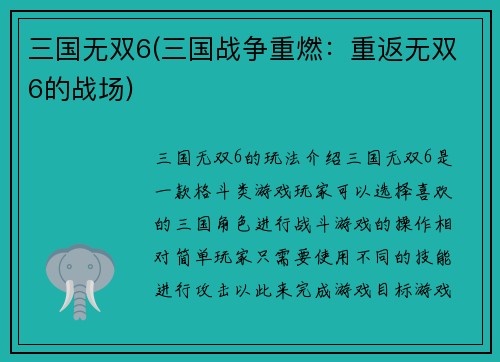 三国无双6(三国战争重燃：重返无双6的战场)