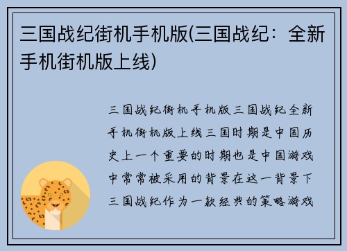 三国战纪街机手机版(三国战纪：全新手机街机版上线)
