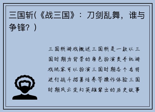 三国斩(《战三国》：刀剑乱舞，谁与争锋？)