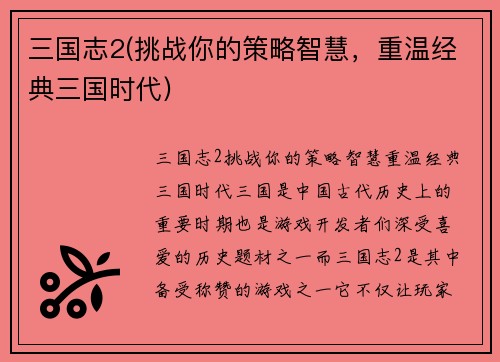 三国志2(挑战你的策略智慧，重温经典三国时代)