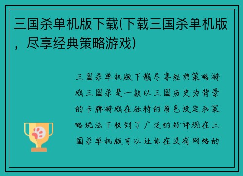 三国杀单机版下载(下载三国杀单机版，尽享经典策略游戏)