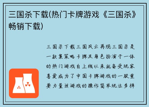 三国杀下载(热门卡牌游戏《三国杀》畅销下载)