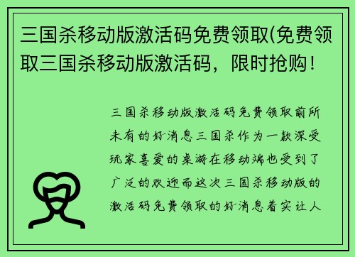 三国杀移动版激活码免费领取(免费领取三国杀移动版激活码，限时抢购！)