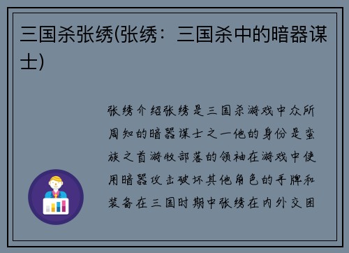 三国杀张绣(张绣：三国杀中的暗器谋士)