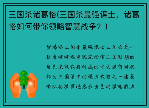 三国杀诸葛恪(三国杀最强谋士，诸葛恪如何带你领略智慧战争？)