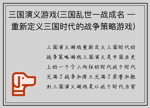 三国演义游戏(三国乱世一战成名 — 重新定义三国时代的战争策略游戏)