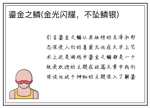 鎏金之鳞(金光闪耀，不坠鳞银)