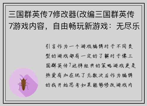 三国群英传7修改器(改编三国群英传7游戏内容，自由畅玩新游戏：无尽乐趣！)