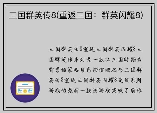 三国群英传8(重返三国：群英闪耀8)
