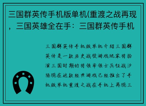 三国群英传手机版单机(重渡之战再现，三国英雄全在手：三国群英传手机版)