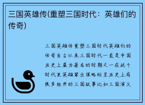 三国英雄传(重塑三国时代：英雄们的传奇)