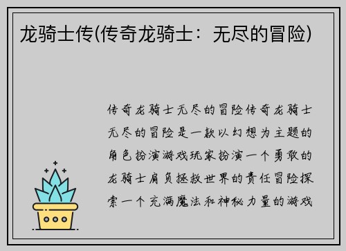 龙骑士传(传奇龙骑士：无尽的冒险)