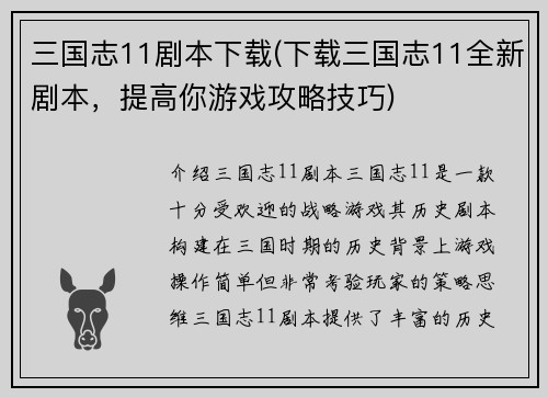 三国志11剧本下载(下载三国志11全新剧本，提高你游戏攻略技巧)