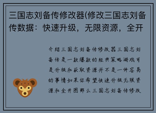 三国志刘备传修改器(修改三国志刘备传数据：快速升级，无限资源，全开图等)