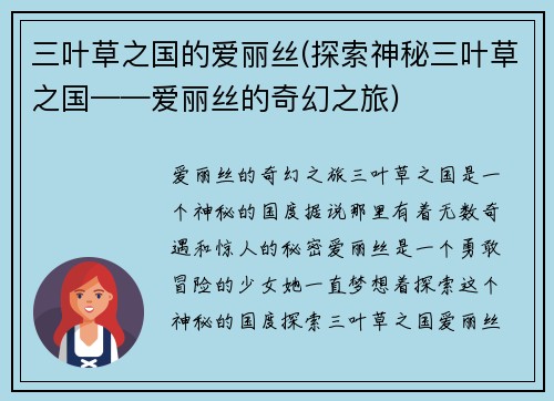 三叶草之国的爱丽丝(探索神秘三叶草之国——爱丽丝的奇幻之旅)