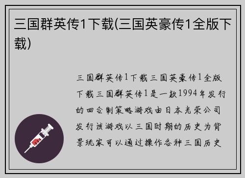 三国群英传1下载(三国英豪传1全版下载)
