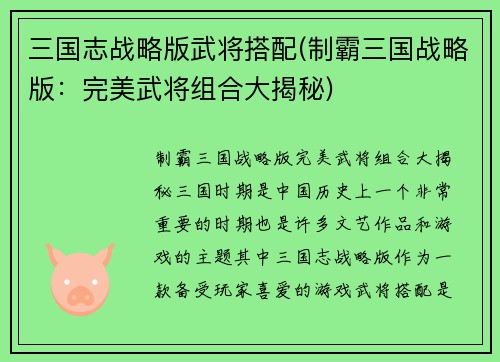 三国志战略版武将搭配(制霸三国战略版：完美武将组合大揭秘)
