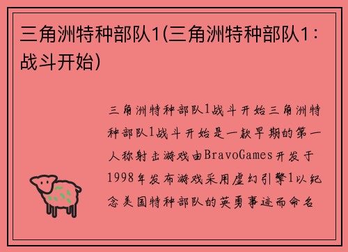 三角洲特种部队1(三角洲特种部队1：战斗开始)