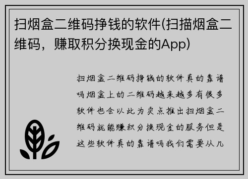 扫烟盒二维码挣钱的软件(扫描烟盒二维码，赚取积分换现金的App)