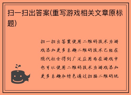 扫一扫出答案(重写游戏相关文章原标题)