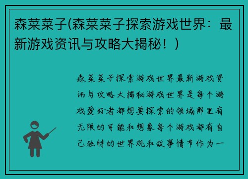 森菜菜子(森菜菜子探索游戏世界：最新游戏资讯与攻略大揭秘！)