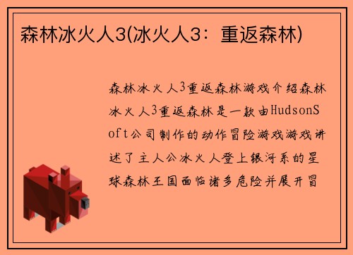 森林冰火人3(冰火人3：重返森林)