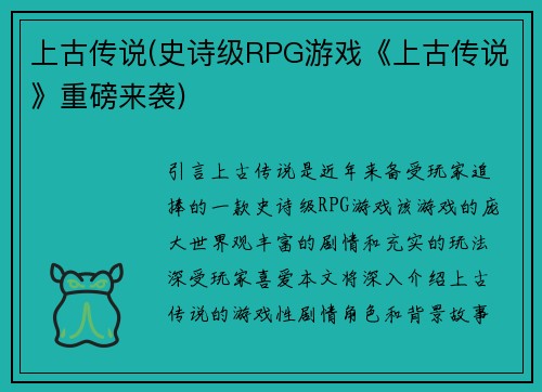 上古传说(史诗级RPG游戏《上古传说》重磅来袭)