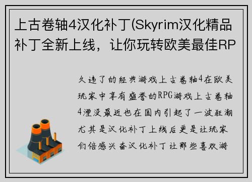 上古卷轴4汉化补丁(Skyrim汉化精品补丁全新上线，让你玩转欧美最佳RPG游戏)