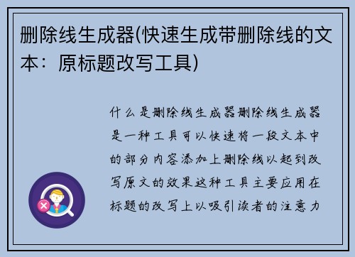 删除线生成器(快速生成带删除线的文本：原标题改写工具)