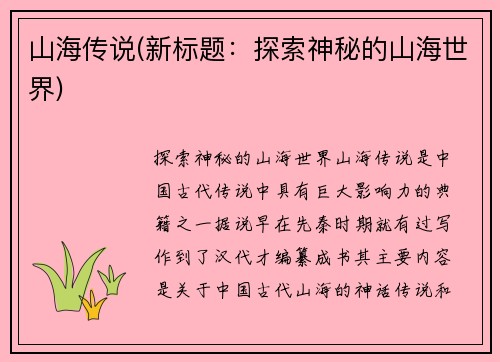 山海传说(新标题：探索神秘的山海世界)