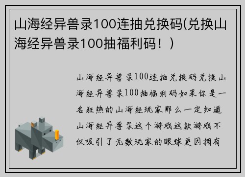 山海经异兽录100连抽兑换码(兑换山海经异兽录100抽福利码！)