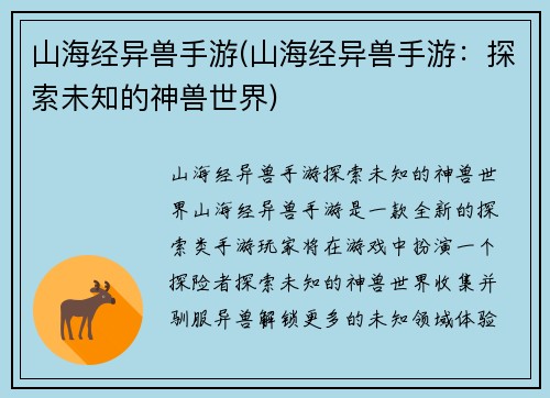 山海经异兽手游(山海经异兽手游：探索未知的神兽世界)