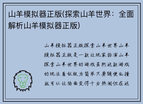 山羊模拟器正版(探索山羊世界：全面解析山羊模拟器正版)