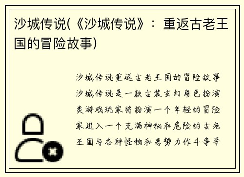 沙城传说(《沙城传说》：重返古老王国的冒险故事)