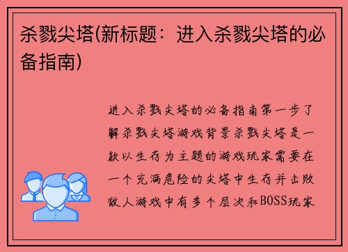 杀戮尖塔(新标题：进入杀戮尖塔的必备指南)