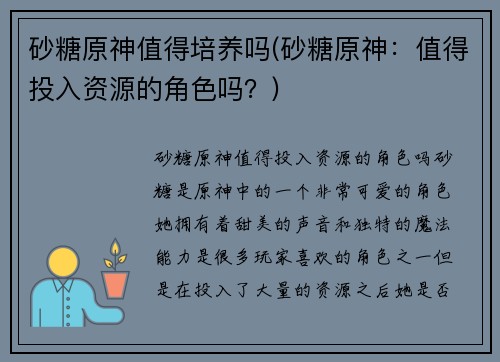 砂糖原神值得培养吗(砂糖原神：值得投入资源的角色吗？)