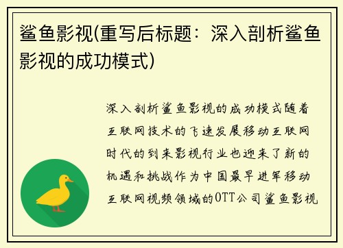 鲨鱼影视(重写后标题：深入剖析鲨鱼影视的成功模式)