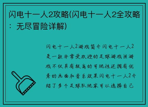 闪电十一人2攻略(闪电十一人2全攻略：无尽冒险详解)