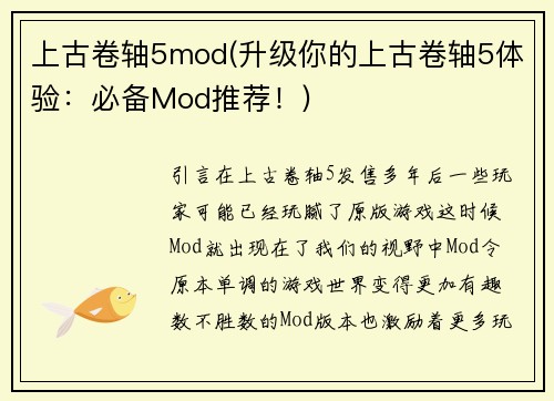 上古卷轴5mod(升级你的上古卷轴5体验：必备Mod推荐！)
