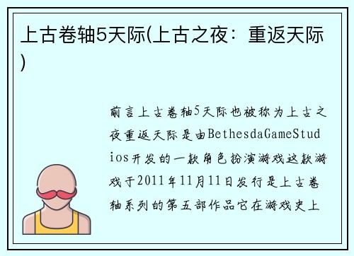 上古卷轴5天际(上古之夜：重返天际)
